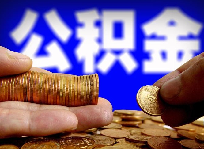 永新离职了封存的公积金怎么提取（离职后封存的公积金能提取吗）